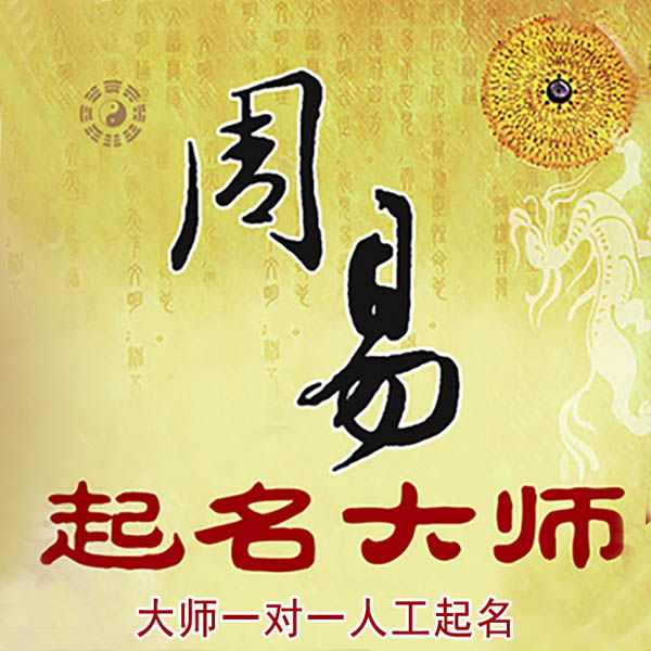 石屏起名大师 石屏大师起名 找田大师 41年起名经验