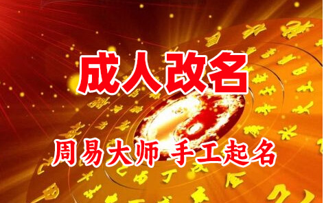 石屏成人改名-找大师一对一改名先分析后改名